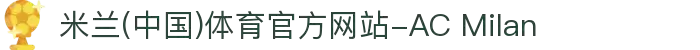 米兰(中国)体育官方网站-AC Milan