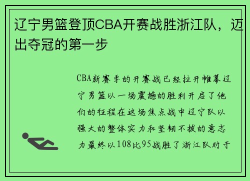 辽宁男篮登顶CBA开赛战胜浙江队，迈出夺冠的第一步