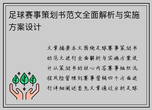足球赛事策划书范文全面解析与实施方案设计