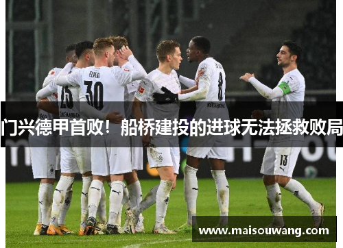门兴德甲首败！船桥建投的进球无法拯救败局