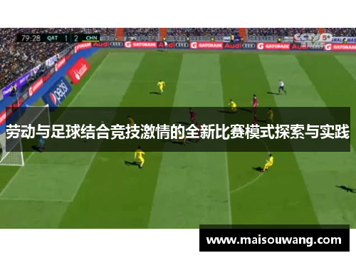 劳动与足球结合竞技激情的全新比赛模式探索与实践