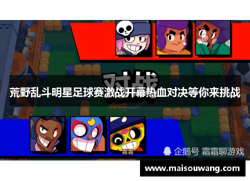 荒野乱斗明星足球赛激战开幕热血对决等你来挑战
