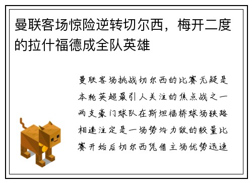 曼联客场惊险逆转切尔西，梅开二度的拉什福德成全队英雄