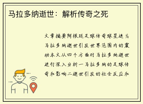 马拉多纳逝世：解析传奇之死