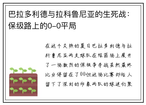 巴拉多利德与拉科鲁尼亚的生死战：保级路上的0-0平局