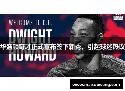华盛顿奇才正式宣布签下新秀，引起球迷热议