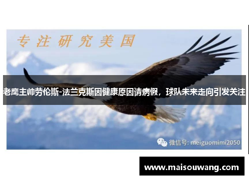 老鹰主帅劳伦斯-法兰克斯因健康原因请病假，球队未来走向引发关注