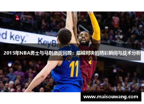 2015年NBA勇士与马刺激战回顾：巅峰对决的精彩瞬间与战术分析