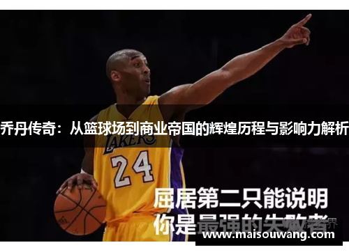 乔丹传奇：从篮球场到商业帝国的辉煌历程与影响力解析