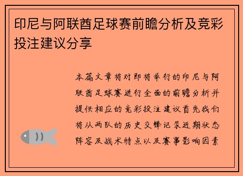 印尼与阿联酋足球赛前瞻分析及竞彩投注建议分享