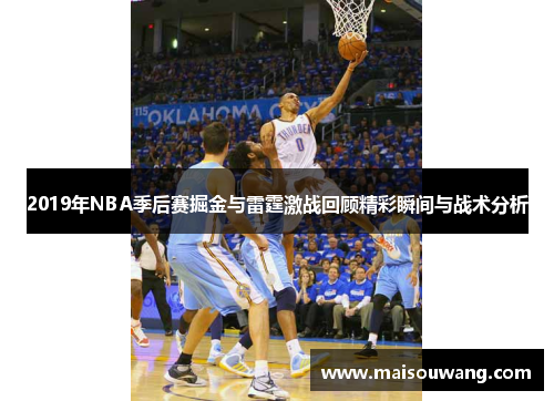 2019年NBA季后赛掘金与雷霆激战回顾精彩瞬间与战术分析