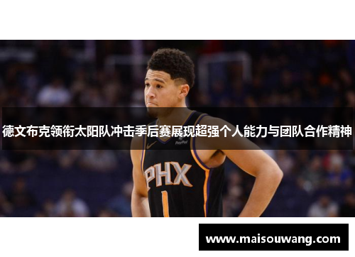 德文布克领衔太阳队冲击季后赛展现超强个人能力与团队合作精神