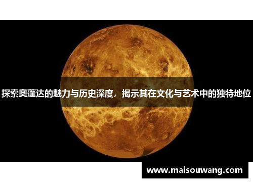 探索奥蓬达的魅力与历史深度，揭示其在文化与艺术中的独特地位