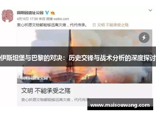 伊斯坦堡与巴黎的对决：历史交锋与战术分析的深度探讨
