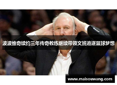 波波维奇续约三年传奇教练继续带领文班追逐篮球梦想