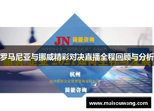 罗马尼亚与挪威精彩对决直播全程回顾与分析