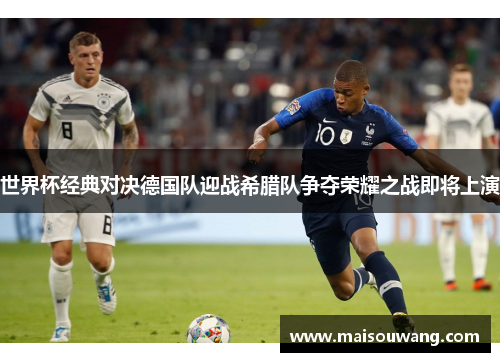 世界杯经典对决德国队迎战希腊队争夺荣耀之战即将上演