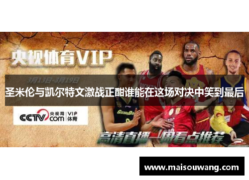圣米伦与凯尔特文激战正酣谁能在这场对决中笑到最后
