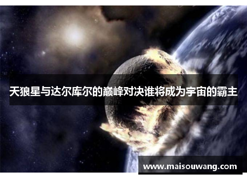 天狼星与达尔库尔的巅峰对决谁将成为宇宙的霸主