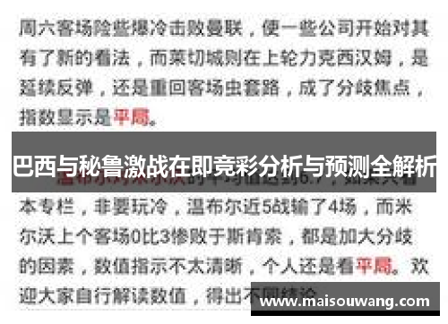 巴西与秘鲁激战在即竞彩分析与预测全解析