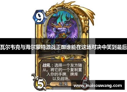 瓦尔韦克与海尔蒙特激战正酣谁能在这场对决中笑到最后