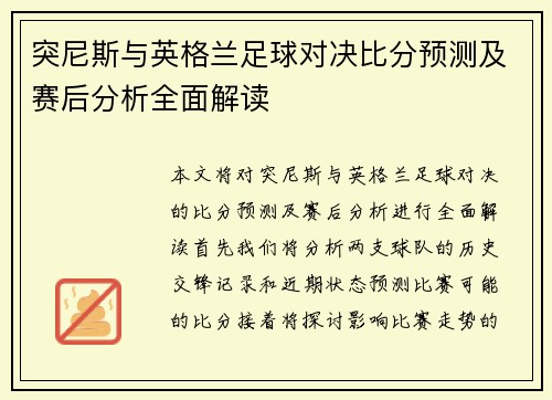 突尼斯与英格兰足球对决比分预测及赛后分析全面解读