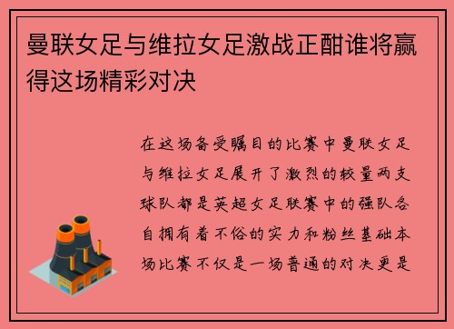 曼联女足与维拉女足激战正酣谁将赢得这场精彩对决