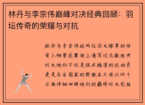 林丹与李宗伟巅峰对决经典回顾：羽坛传奇的荣耀与对抗