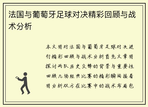 法国与葡萄牙足球对决精彩回顾与战术分析