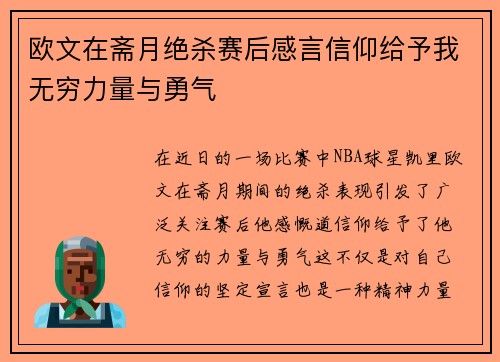 欧文在斋月绝杀赛后感言信仰给予我无穷力量与勇气