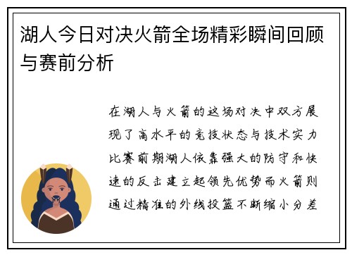 湖人今日对决火箭全场精彩瞬间回顾与赛前分析