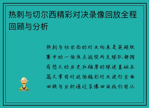 热刺与切尔西精彩对决录像回放全程回顾与分析