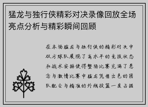 猛龙与独行侠精彩对决录像回放全场亮点分析与精彩瞬间回顾